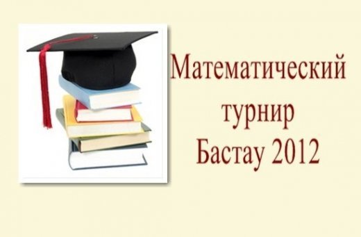 Результаты математического турнира Бастау 2012