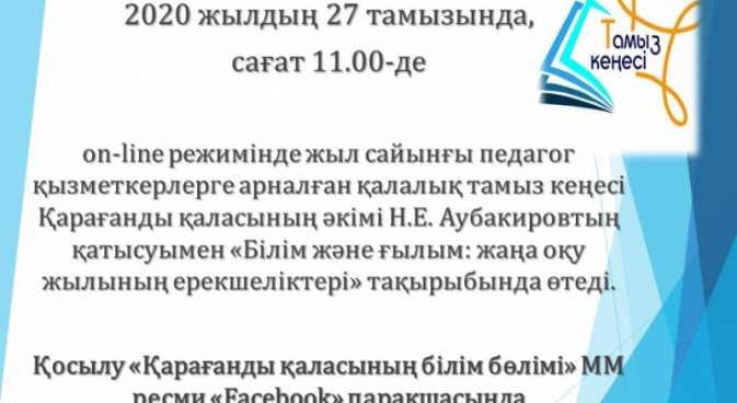 Городское августовское совещание работников образования города Караганды 