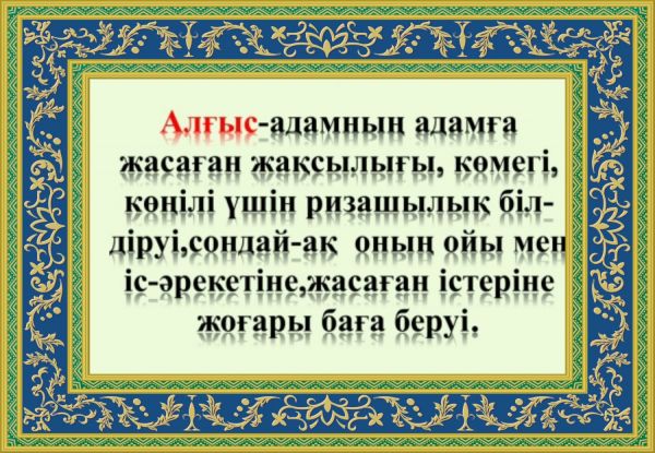 Алғыс айту күні. 1 Наурыз алғыс айту күні презентация. Алғыс айту презентация. Мың алғыс картина. Оформление алғыс айту.