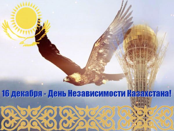 30 Лет Независимости Казахстана Картинка
