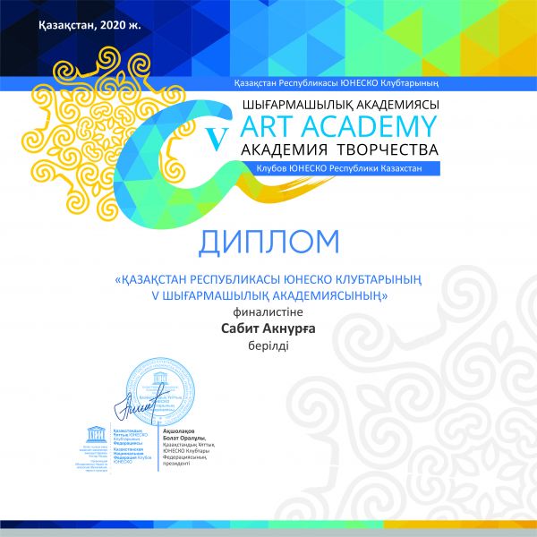 Сабит Акнур сертификат Академии