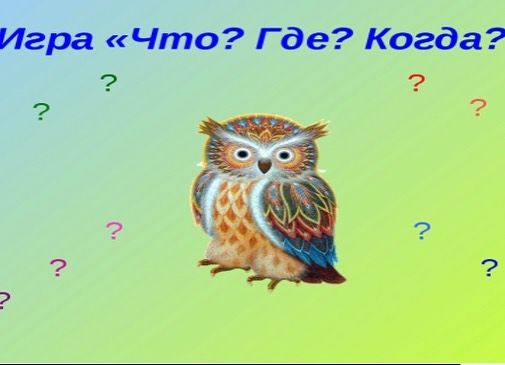 Интеллектуальная игра что где когда презентация