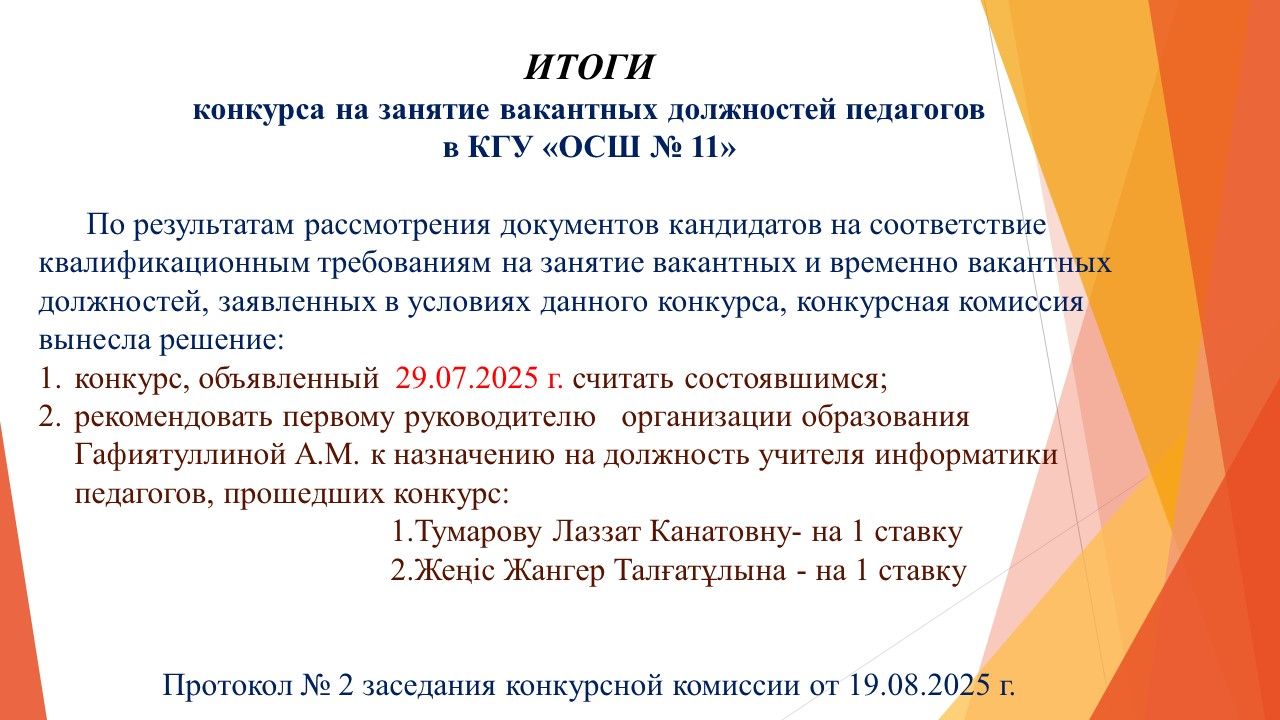 Итоги конкурса на занятие вакантных должностей