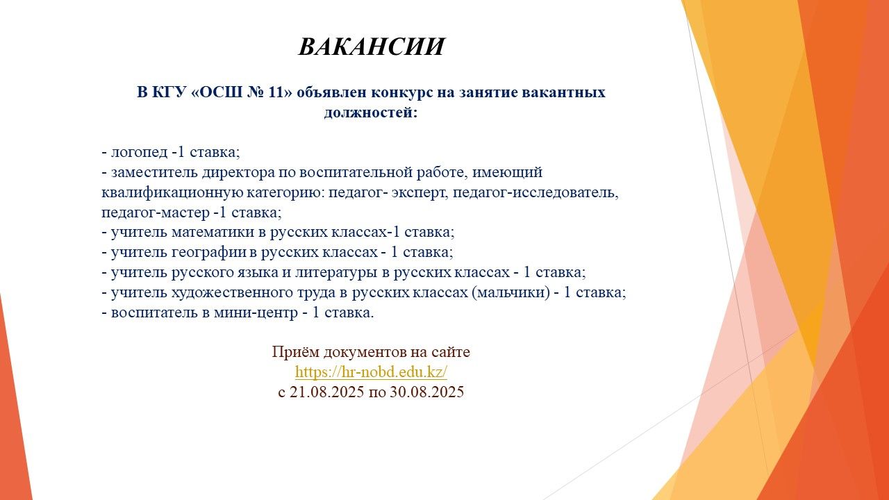 конкурс на занятие вакантных должностей  с 21 августа