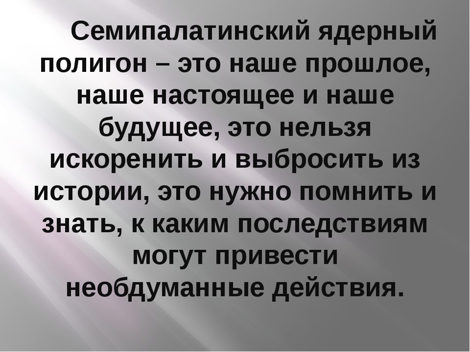 Семипалатинский ядерный полигон презентация