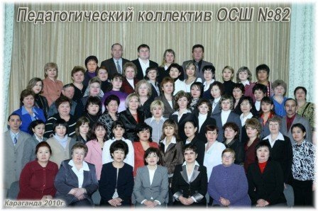 Коллектив преподавателей осш№82