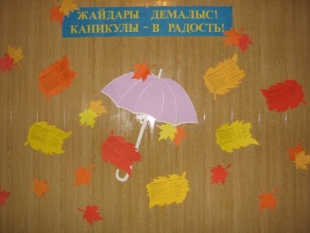 Осенние каникулы
