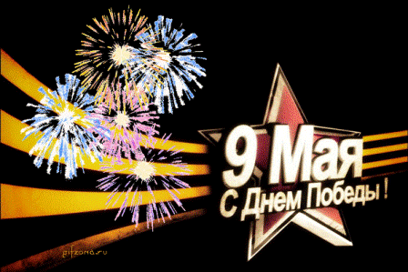 9 мая