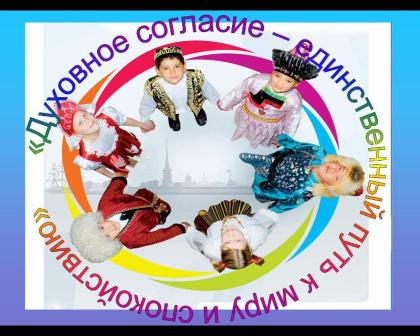 Международный день духовного согласия