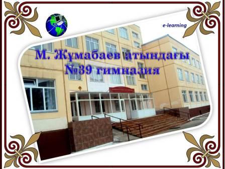 «E-learning»   электронды оқыту жүйесін енгізу арқылы педагог  құзыреттілігін дамыту