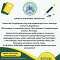 Құрметті ата-аналар, әріптестер!  Казакстан Республикасы Оқу-ағарту министрлігі хаты негізінде келесіні хабарлаймыз: 2025 жылдык 1 тамызынан бастап “Мектепке жол” Республикалық акциясы басталды.      Қазақстан Республикасының әр бір азаматы халықтың әлеум