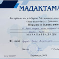 Республикалық «Ақберен» байқауының қалалық кезеңінде «Эссе жазу» бағыты бойынша 9А сынып оқушысы Қорабай Назерке жүлделі 3-орынды иеленді. Құттықтаймыз!