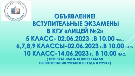 Лицей 2 вступительные экзамены. Вступительные экзамены объявление.