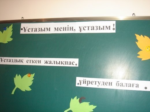 Ұстазым ұлағатым сынып сағаты