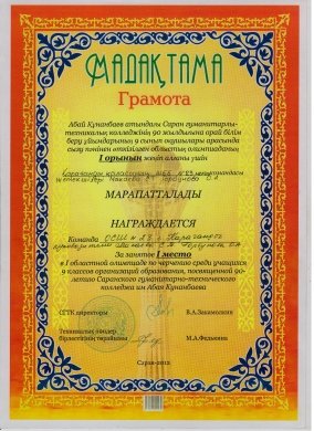 Победители Областной Олимпиады по черчению среди 9-11 классов в гуманитарно-техническом колледже имени Абая  Кунанбаева. 