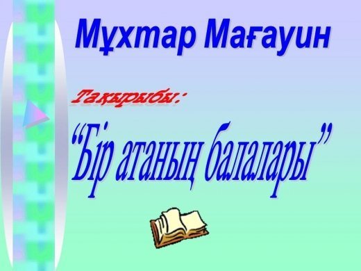 Сабақтың тақырыбы: Мұхтар Мағауин «Бір атаның балалары»