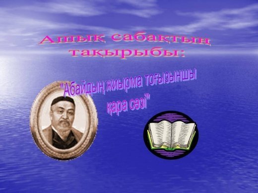 Ашық сабақ Тақырыбы: «Абайдың жиырма тоғызыншы қара сөзі» Өткізген: Қазақ тілі және әдебиет пәні мұғалімі Медиева П.Н