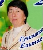   Абдрашитова Г‰лшахар              Елтайќызы