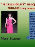 “Алтын белгі” иегерлері2010-2011 оқу жылы 