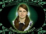 Варлакова Вера