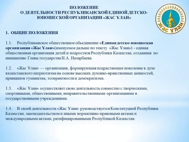 Положение 15. Жас Улан организация. Положение о деятельности компании. Детская организация жас Улан и жас Кыран. Устав жас Улан..