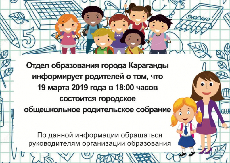 Выступление директора на общешкольном родительском собрании. Общешкольное родительское собрание. отдел образования города караганды логотип. объявление о общешкольном родительском собрании в школе образец. картинка общешкольное родительское собрание в школе.