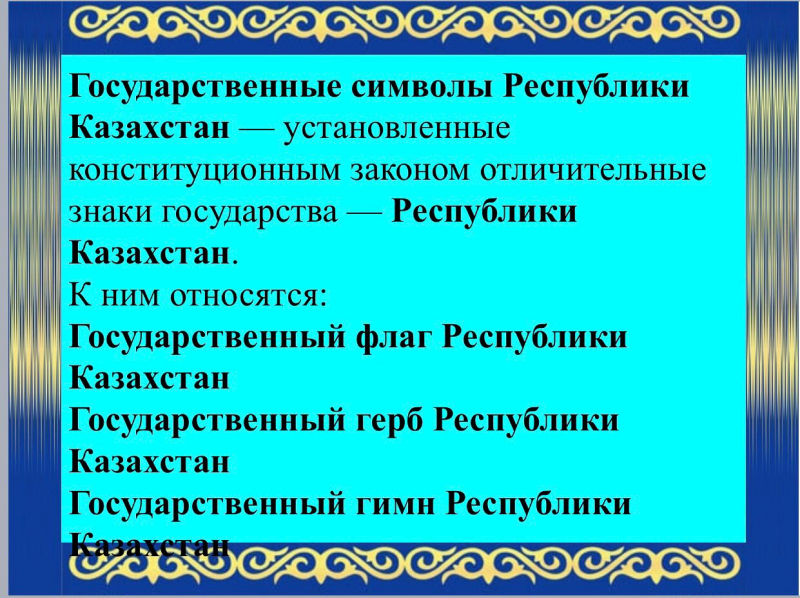 Закон о символах республики казахстан