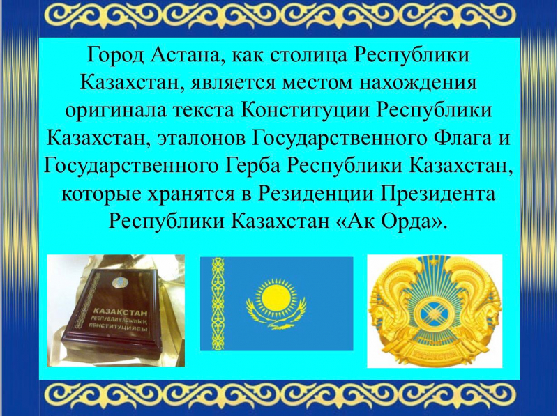 В казахстане 25 часов. Гос символы РК. Национальные символы Казахстана. Символ независимости Казахстана.
