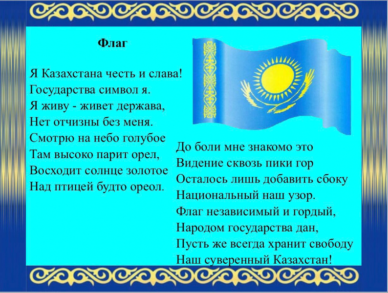 Казахстан флаг герб гимн. Гос символы РК. 30 Летие государственных символов РК.