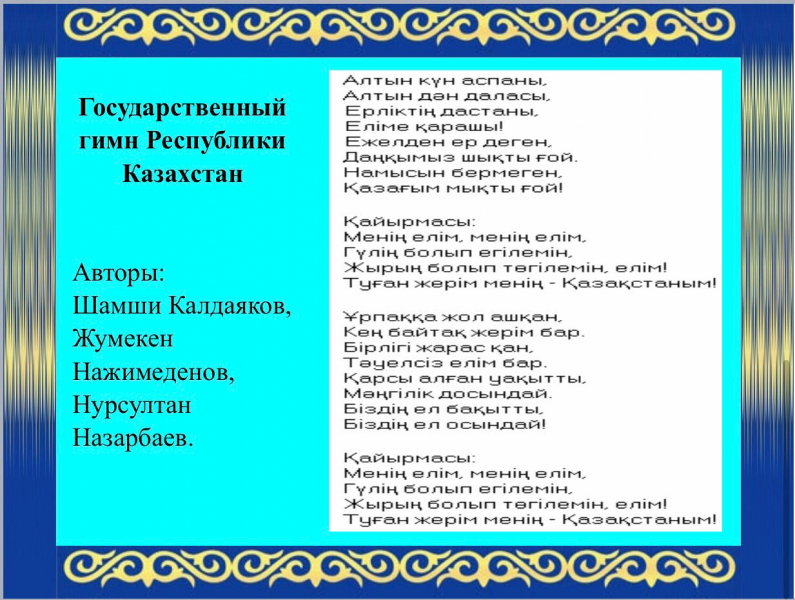 Символы республики казахстан герб флаг гимн