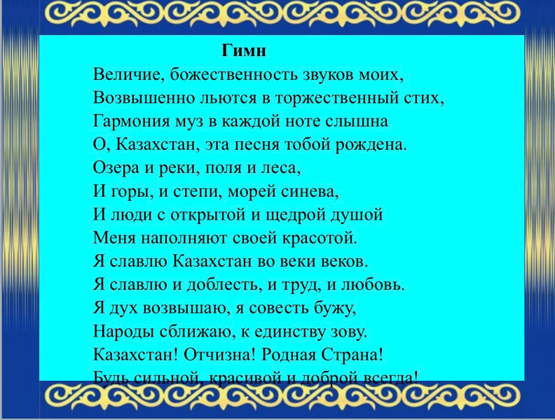 Казахский текст. Гимн Казахстана. Гимн Казахстана текст. Гимн Казахстана гимн Казахстана. Гимн РК текст.