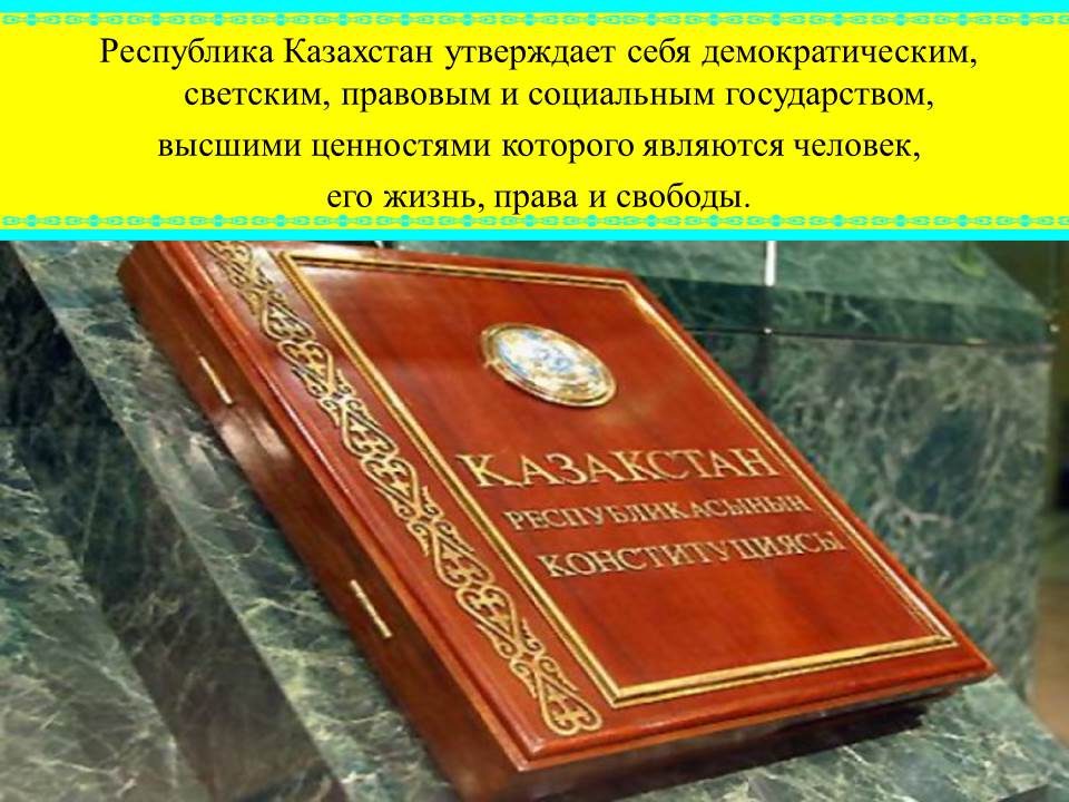 Конституция казахстана. Конституция РК для презентации. Конституция Казахстана презентация. Книга Конституции Республики Казахстан. Конституция РК для детей.