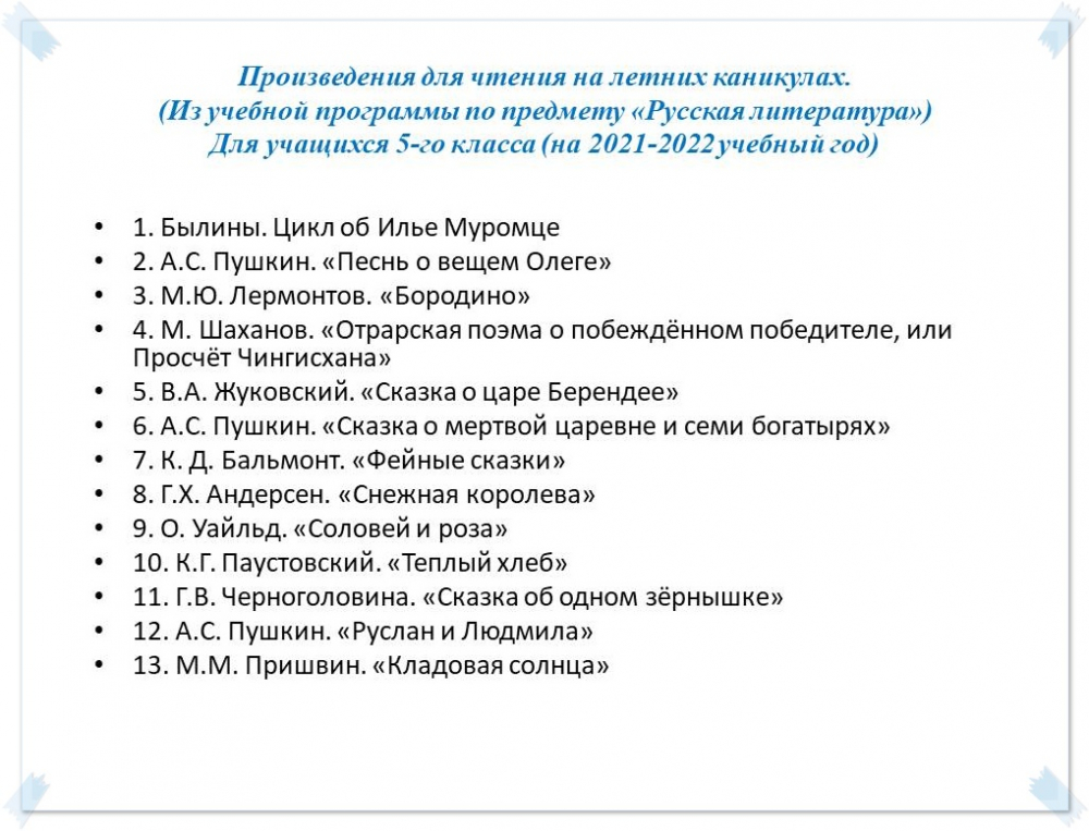 Список 11 класса на лето. Список рекомендуемой литературы 5 кл. Рекомендованная литература для 5 класса. Список рекомендуемой литературы для 5 класса. Список литературы на лето 5 класс.