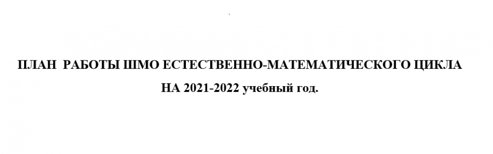 Шмо естественно математического цикла на 2022 2023 учебный год с протоколами план