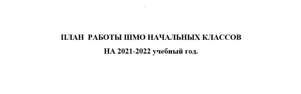 План работы шмо начальных классов на 2022 2023